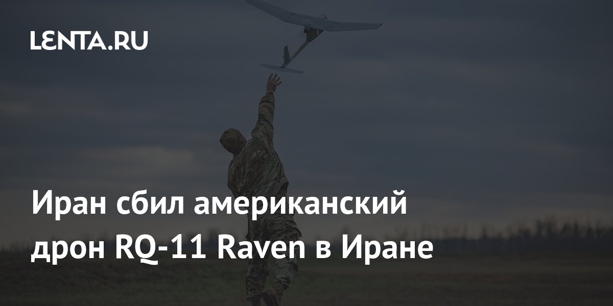 КСИР Ирана сбил американский дрон RQ-11 Raven на юге страны