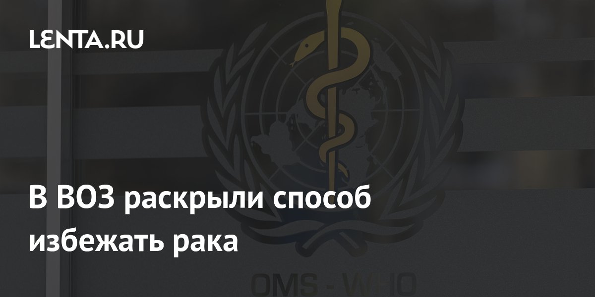 ВОЗ назвала отказ от табака и алкоголя ключевым способом профилактики рака