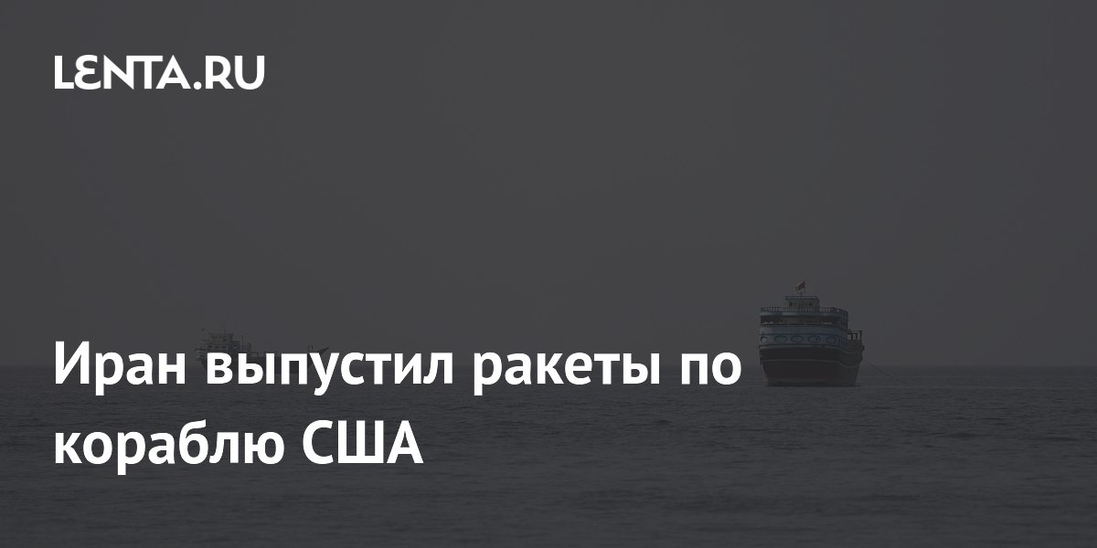 Иран выпустил крылатую ракету по кораблю США в Индийском океане