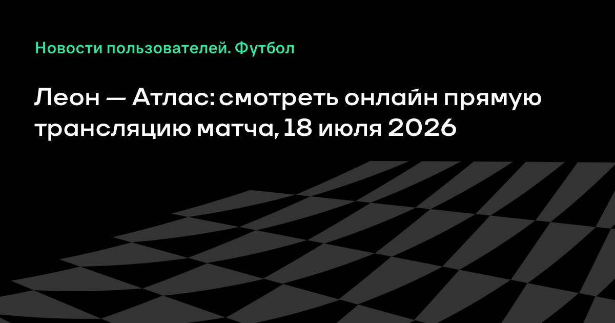 ���� � �����: ������ ���������� ����� ������������ ���� 18 ���� 2026 ����