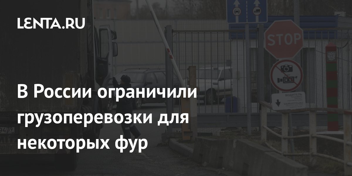 Россия ограничила грузоперевозки для фур из Эстонии