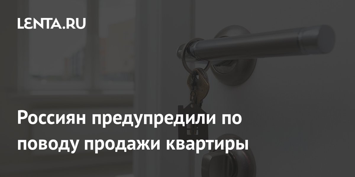Юрист предупредил о рисках при продаже квартиры, купленной в браке
