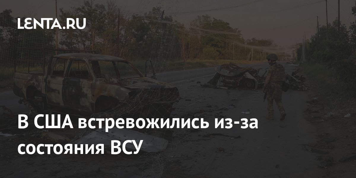 Бывший аналитик ЦРУ заявил об ослаблении ВСУ