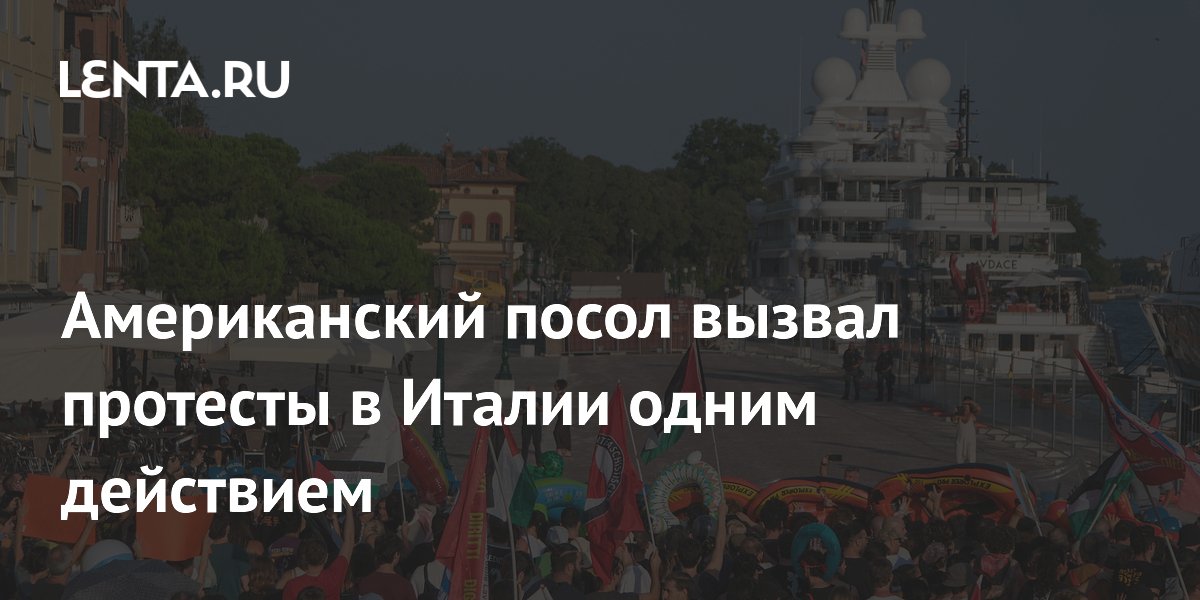 Турне посла США в Италии на суперяхте за $450 млн вызвало протесты итальянцев Турне посла США в Италии на суперяхте за $450 млн вызвало протесты итальянцев