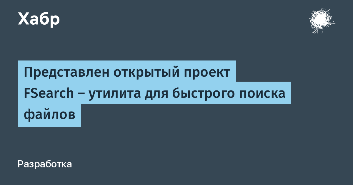 Открытый проект FSearch: быстрый поиск файлов как аналог Everything для Linux