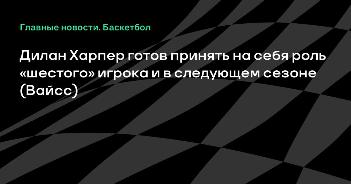 Дилан Харпер готов остаться шестым игроком «Сан-Антонио» в следующем сезоне Дилан Харпер готов остаться шестым игроком «Сан-Антонио» в следующем сезоне