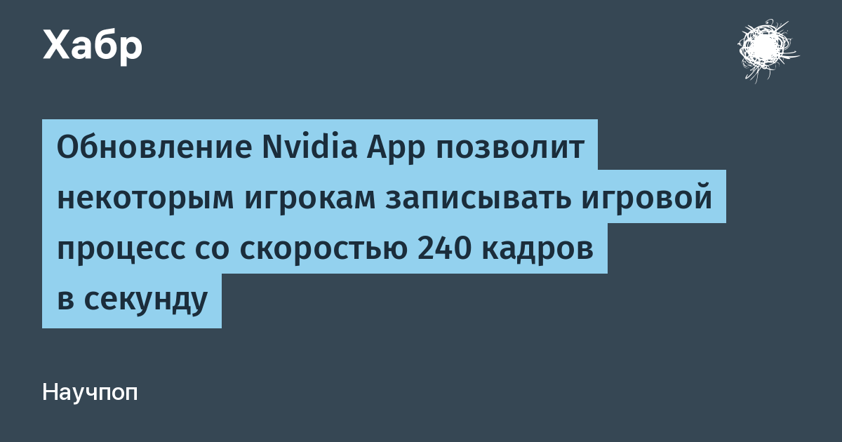 Nvidia App 11.0.8: ������ ��� � 240 FPS ����� ShadowPlay � ����� ��������� DLSS