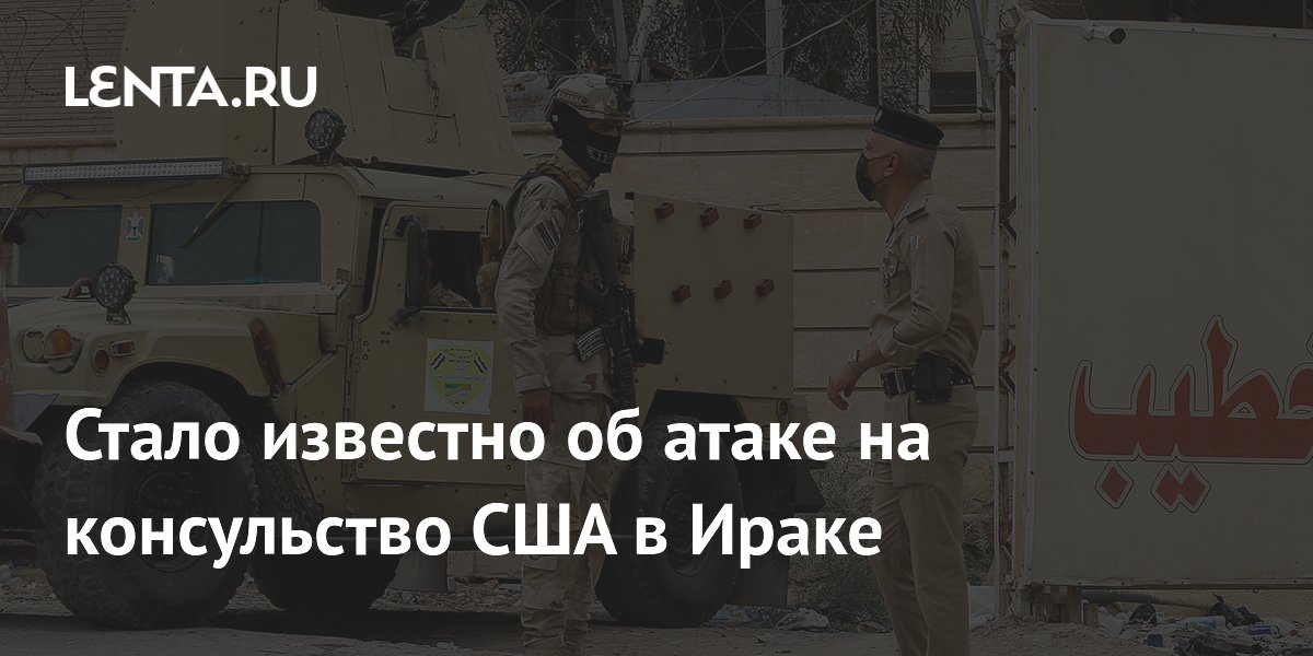 Атака на консульство США в Ираке: четыре беспилотника сбиты над Эрбилем