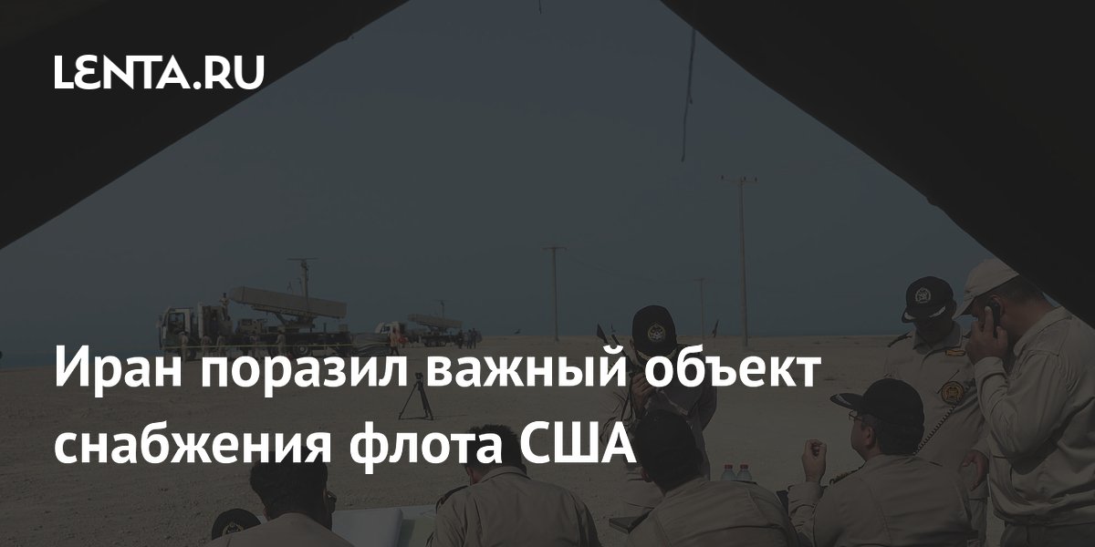 Иран нанес удар по топливному терминалу для флота США в Кувейте