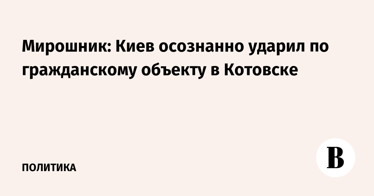 Мирошник: Киев осознанно ударил по складу Wildberries в Котовске
