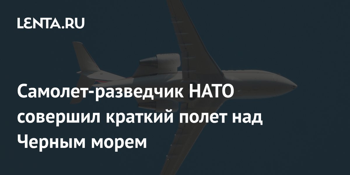Американский самолет-разведчик Artemis II совершил краткий полет над Черным морем Американский самолет-разведчик Artemis II совершил краткий полет над Черным морем