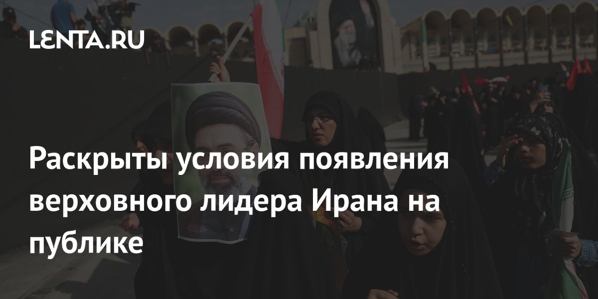 Условия появления верховного лидера Ирана на публике: конфликт с США и Израилем должен завершиться