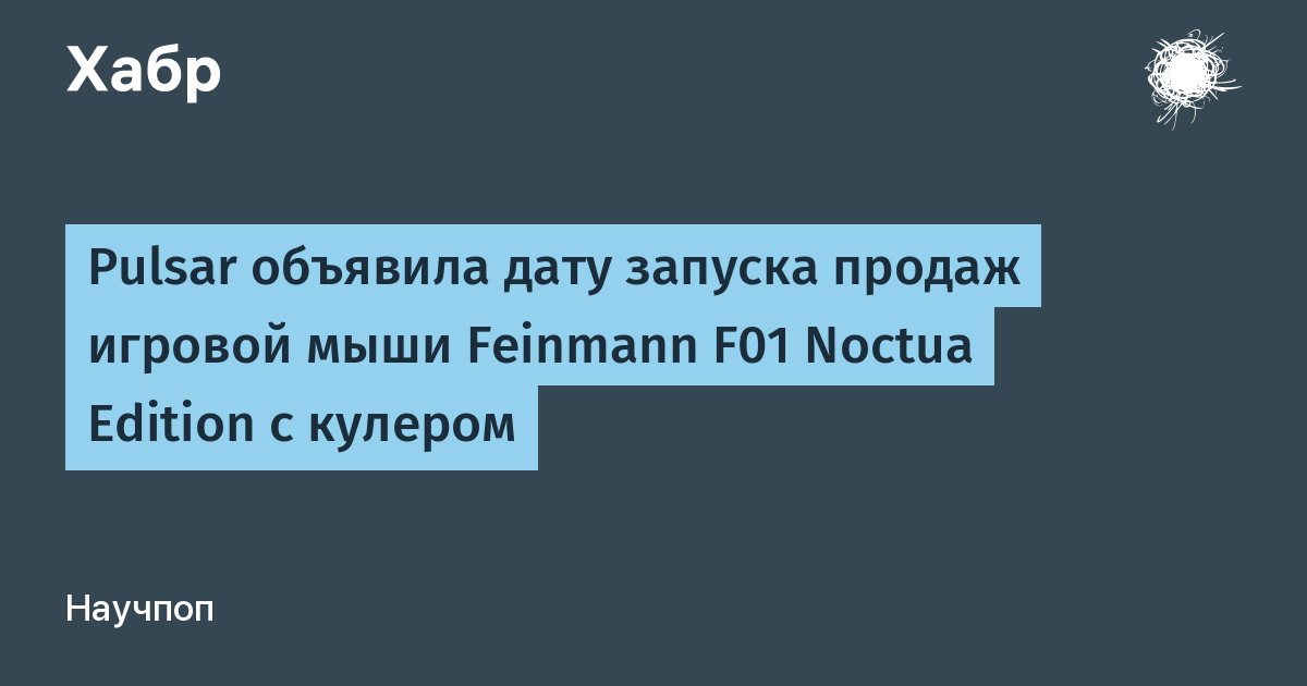 Игровая мышь Pulsar Feinmann F01 Noctua Edition с кулером поступит в продажу 21 июля