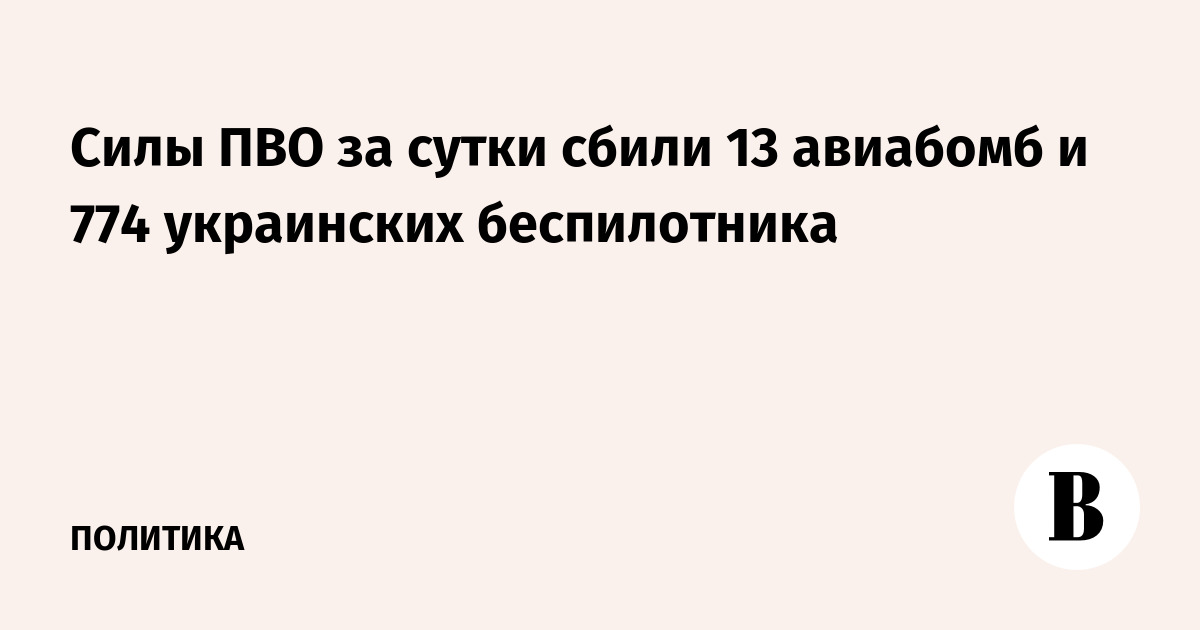 Силы ПВО за сутки сбили 13 авиабомб и 774 беспилотника ВСУ