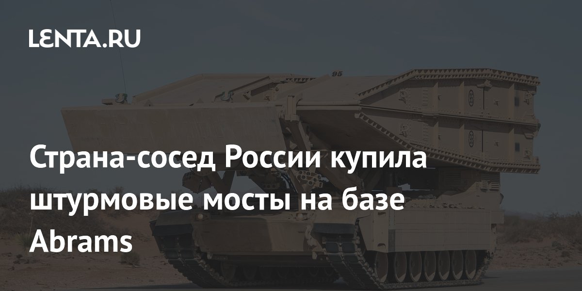 Польша получила первый штурмовой мост на базе танка Abrams