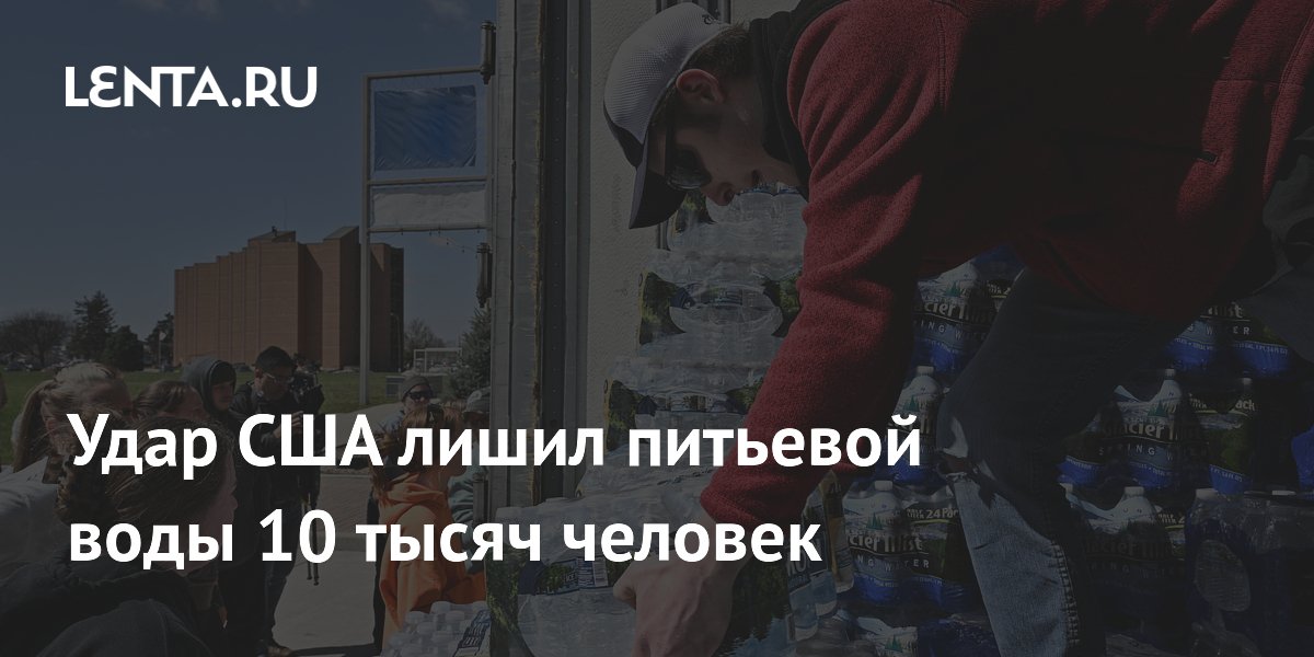 США нанесли удар по опреснительной установке в Иране: 10 тысяч человек остались без воды