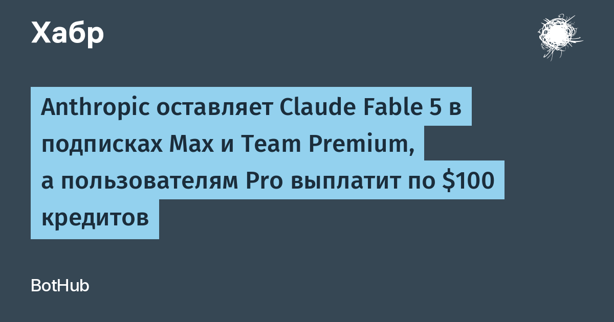 Anthropic ���������� Claude Fable 5 �� �������� ����������, ������������� Pro � $100 ������