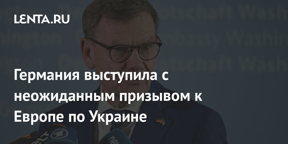 Германия призвала Европу активнее участвовать в переговорах по Украине