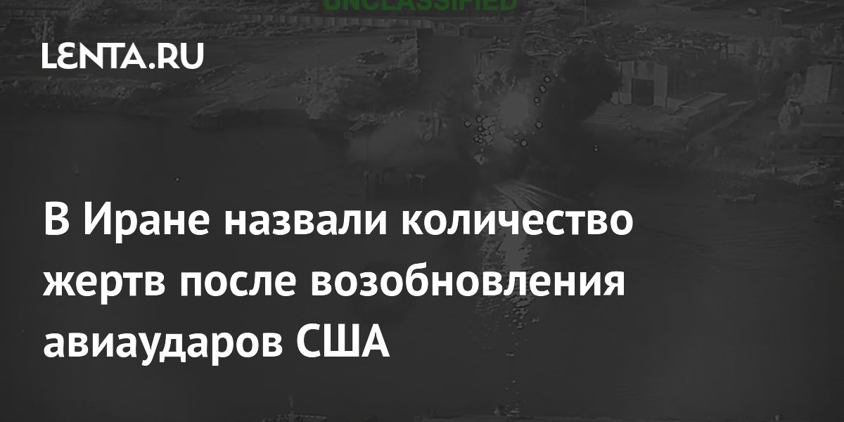 В Иране назвали число жертв авиаударов США: 50 погибших, более 500 раненых
