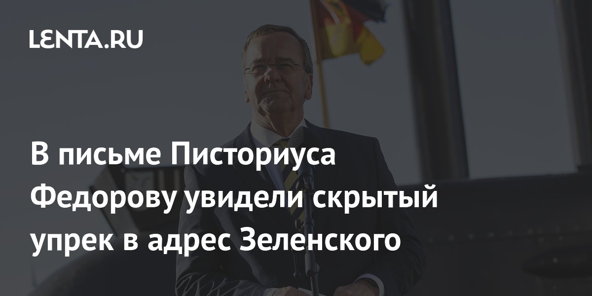 Писториус косвенно раскритиковал Зеленского в письме экс-министру обороны Украины