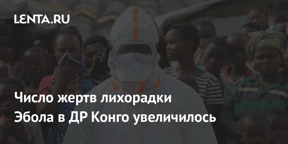 Число жертв лихорадки Эбола в ДР Конго достигло 864 человек Число жертв лихорадки Эбола в ДР Конго достигло 864 человек