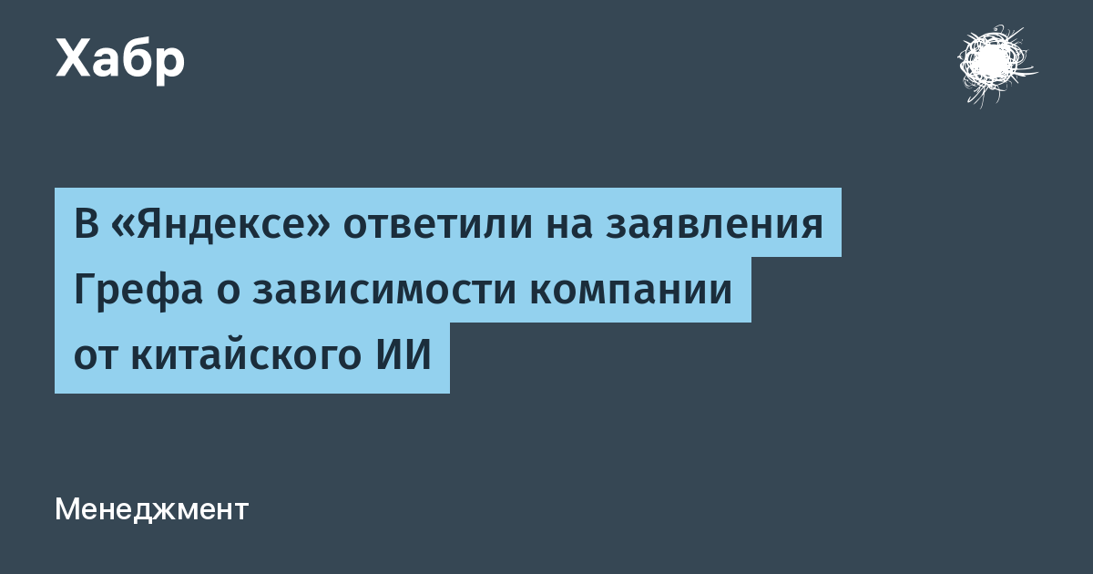 «Яндекс» опроверг заявление Грефа о зависимости от китайского ИИ