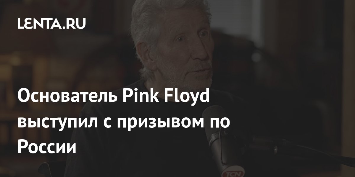 Основатель Pink Floyd призвал Запад сотрудничать с Россией