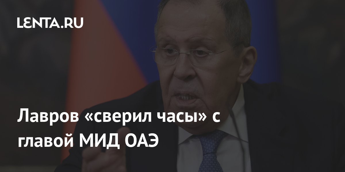 Лавров обсудил с главой МИД ОАЭ ситуацию в Персидском заливе
