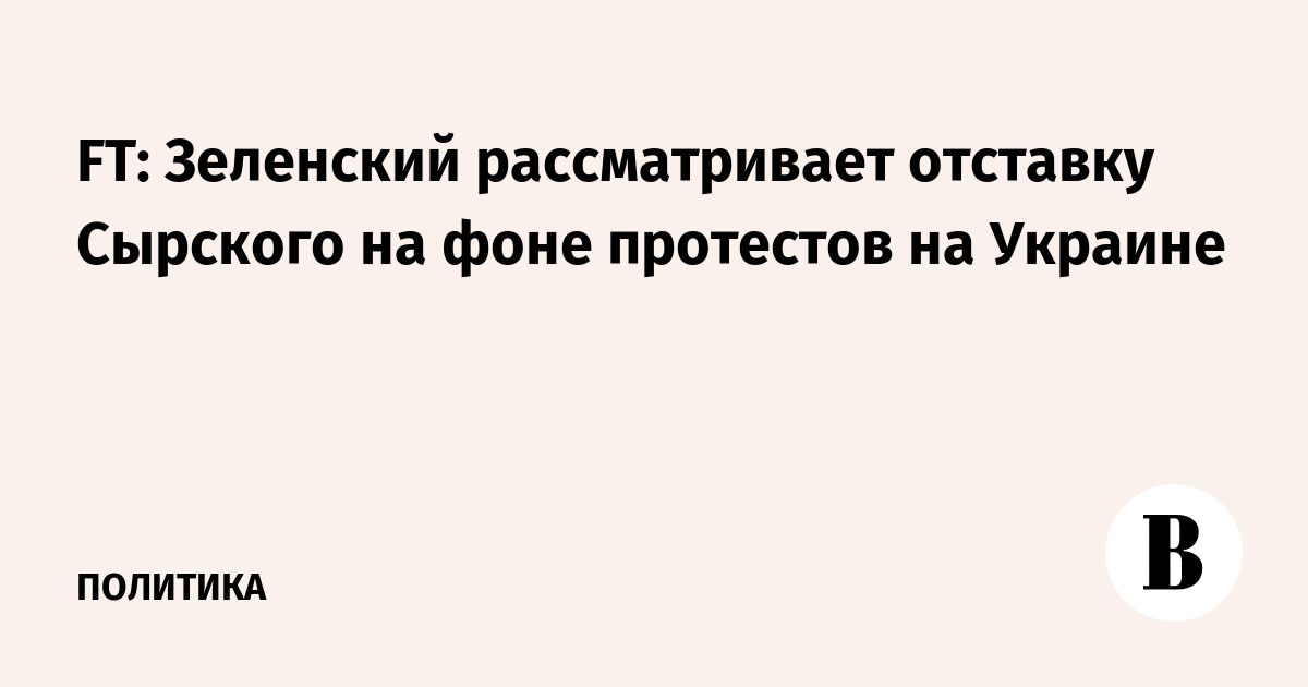 FT: Зеленский рассматривает отставку Сырского на фоне протестов