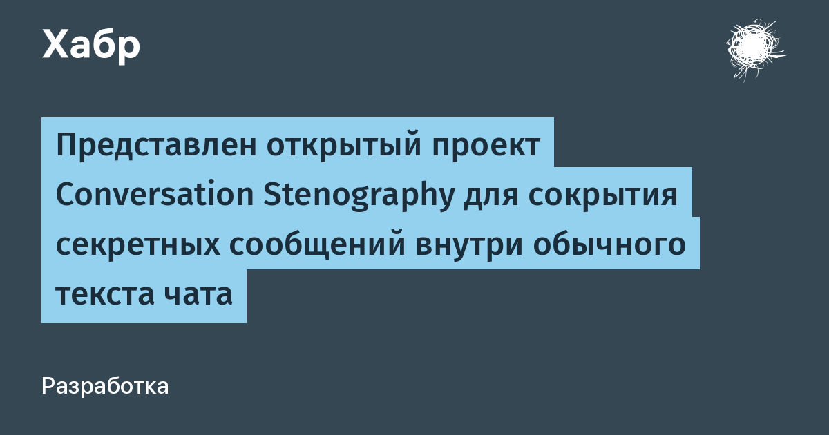 ИИ-стеганография: секретные сообщения прячут в обычный текст чата с помощью открытого проекта