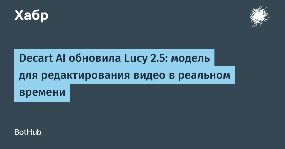 Decart AI �������� Lucy 2.5: �������������� Full HD-����� � �������� ������� ����� ������� � ����������