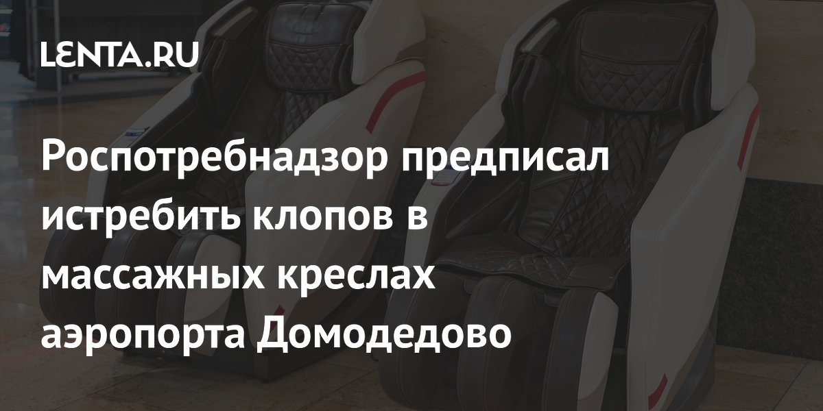 Роспотребнадзор потребовал дезинсекции массажных кресел в Домодедово из-за клопов
