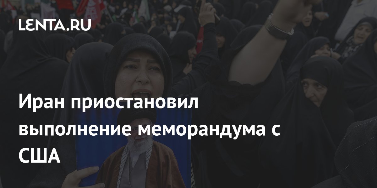 Иран приостановил меморандум с США из-за нарушений со стороны Вашингтона