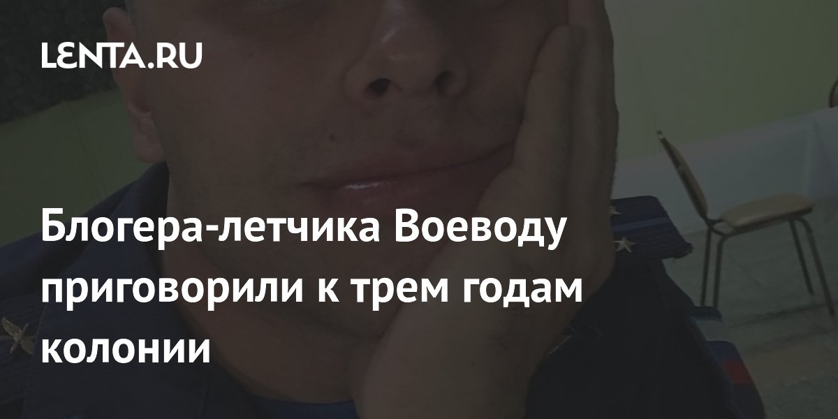 Блогера-летчика Воеводу приговорили к трем годам колонии за вымогательство и угрозы