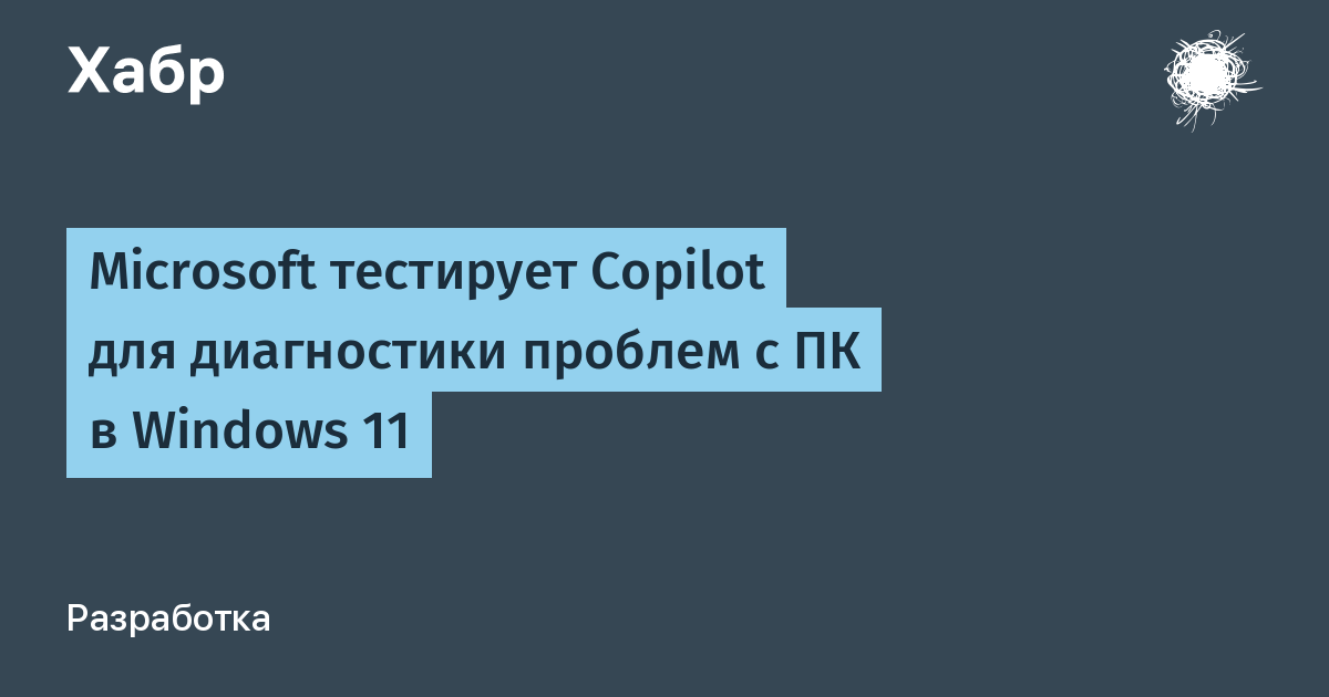 Windows 11 Copilot научился диагностировать проблемы ПК: Microsoft запускает тестирование