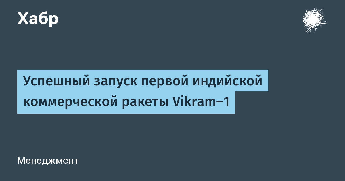 Первая индийская частная ракета Vikram-1 успешно стартовала с микроспутниками