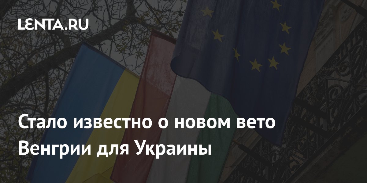 Венгрия заблокировала переговоры Украины с ЕС по двум ключевым кластерам