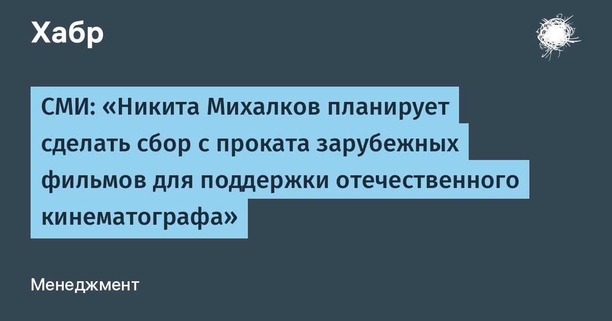 Никита Михалков предложил взимать процент с проката зарубежных фильмов в поддержку российского кино