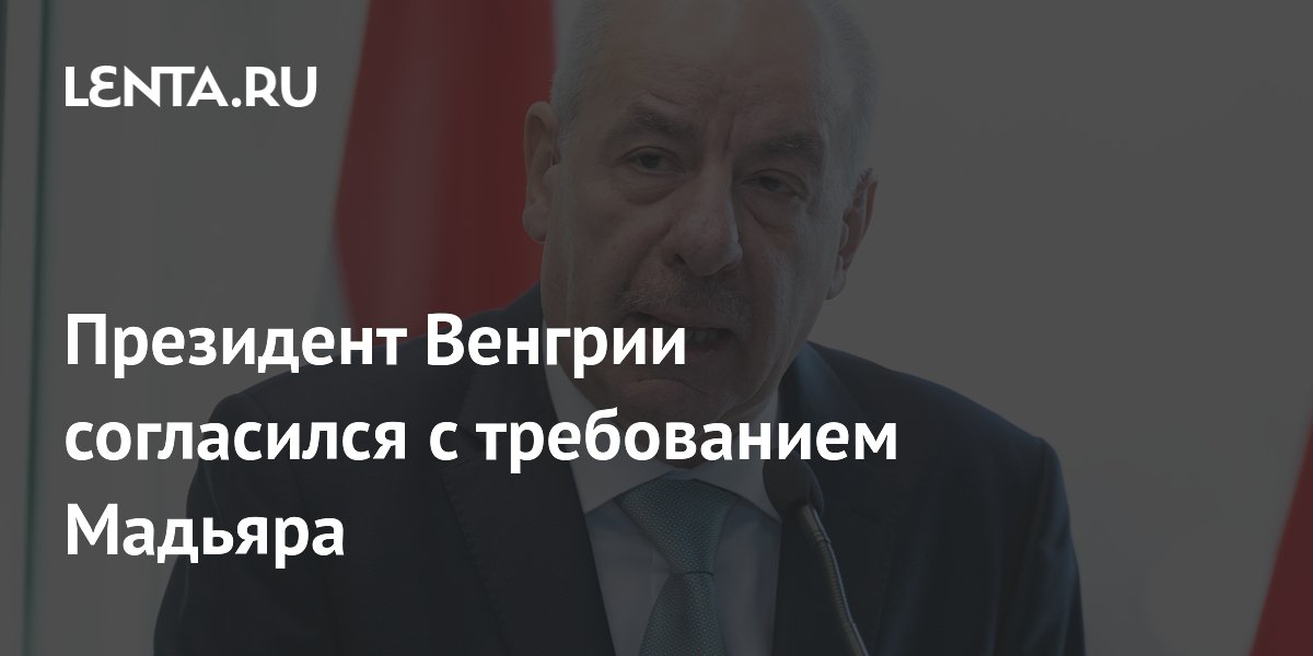 Президент Венгрии подписал поправку о своем отстранении