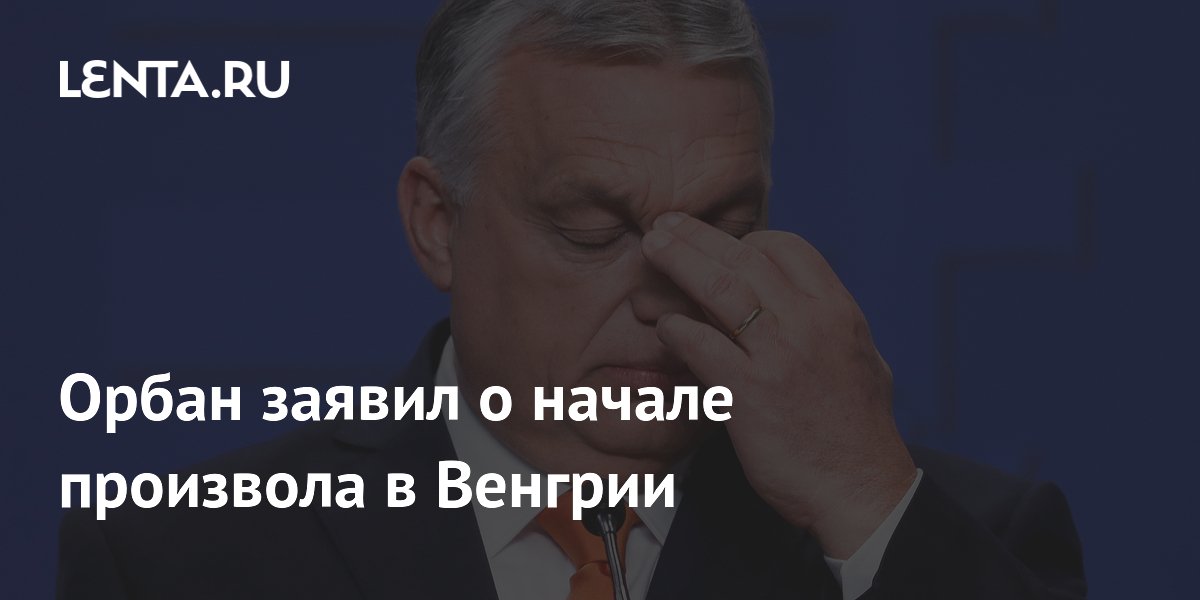 Орбан заявил о начале произвола в Венгрии после отстранения президента