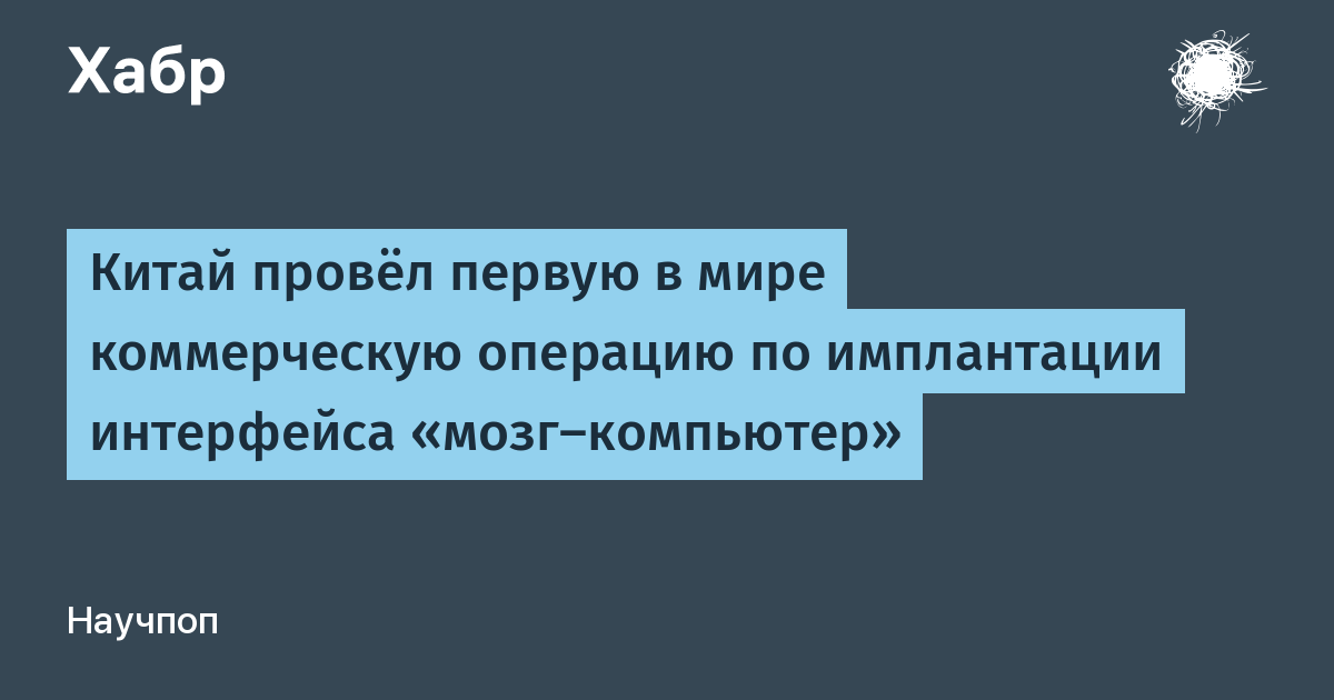 Китай впервые в мире провел коммерческую имплантацию мозгового чипа для управления рукой