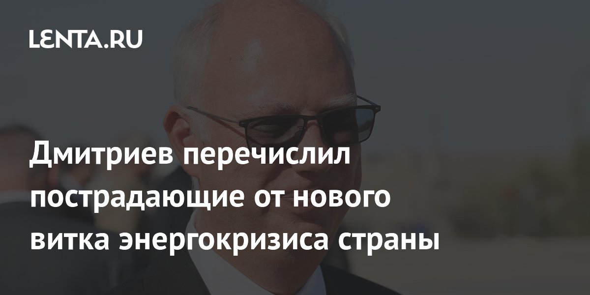 Кирилл Дмитриев предрек ЕС и Британии потери от нового энергокризиса