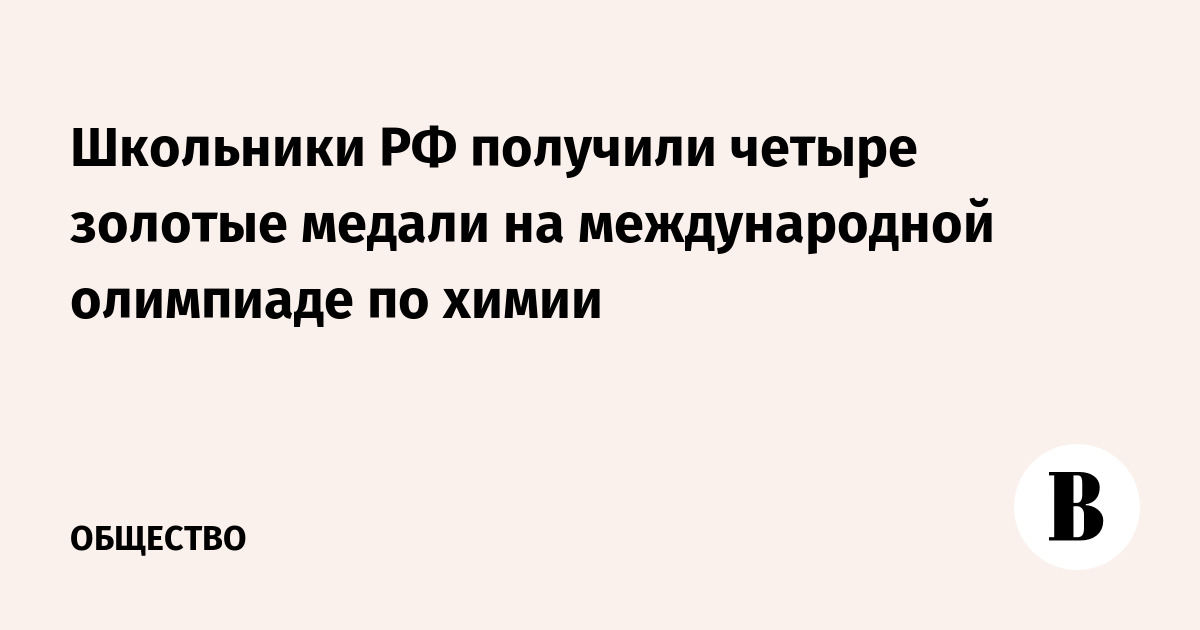 Российские школьники завоевали четыре золота на Международной олимпиаде по химии