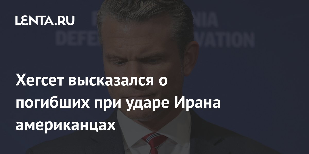 Хегсет: гибель двух американских военных при ударе Ирана укрепляет решимость США