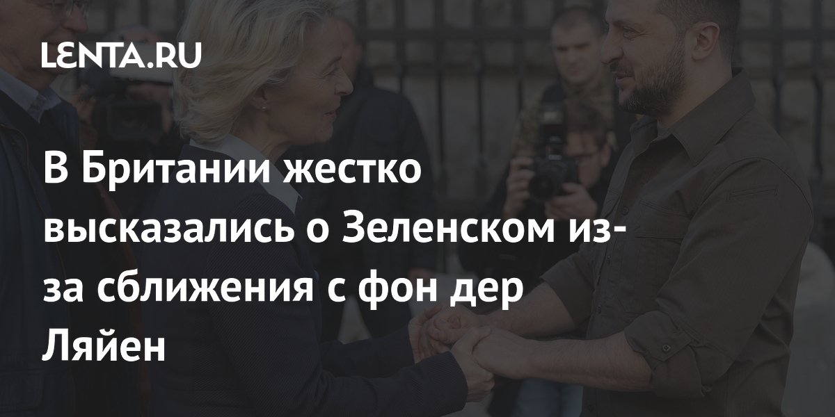 В Британии заявили о потере Зеленским поддержки правых сил в Европе из-за сближения с ЕС