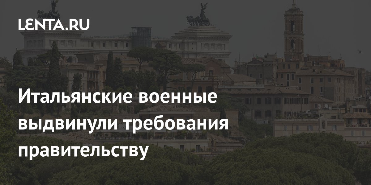 Итальянские военные вышли на шествие в Риме с требованиями повышения зарплат