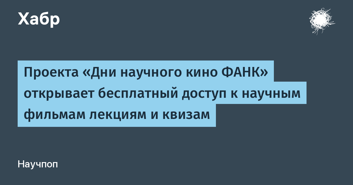Бесплатный онлайн-кинотеатр научного кино ФАНК откроется с 4 июля