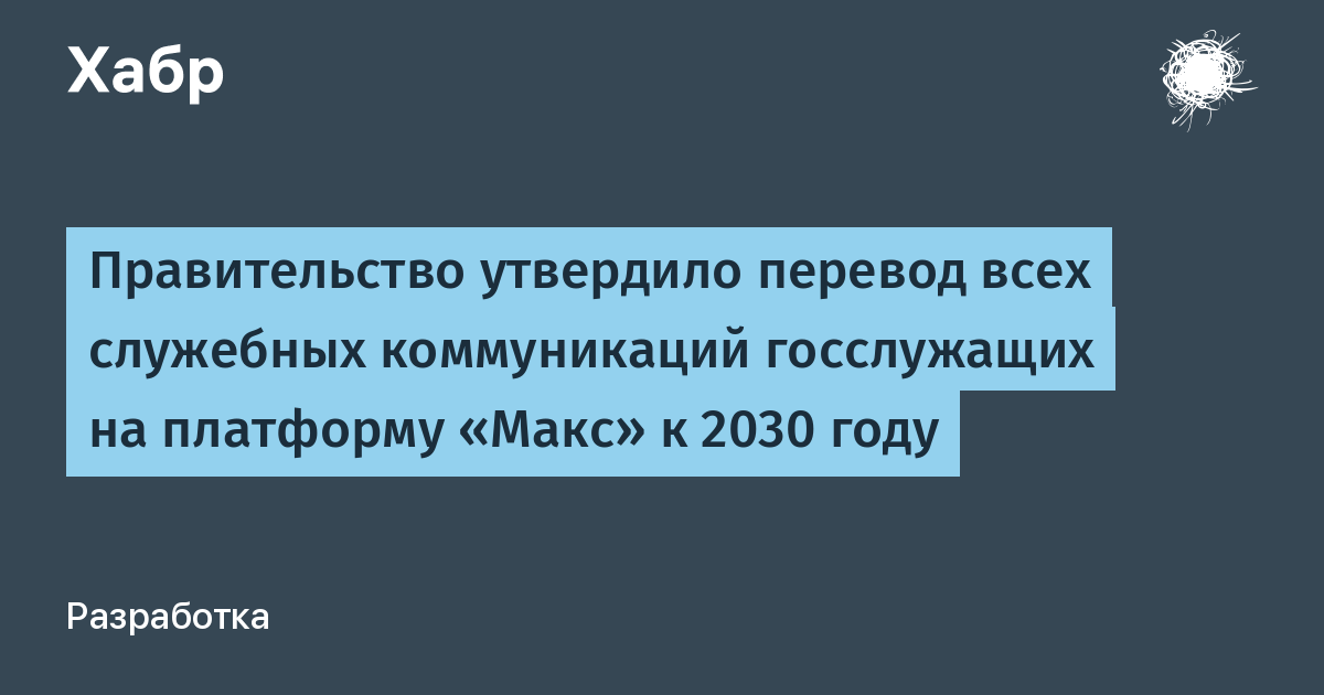 Правительство обязало госслужащих перейти на платформу «Макс» к 2030 году