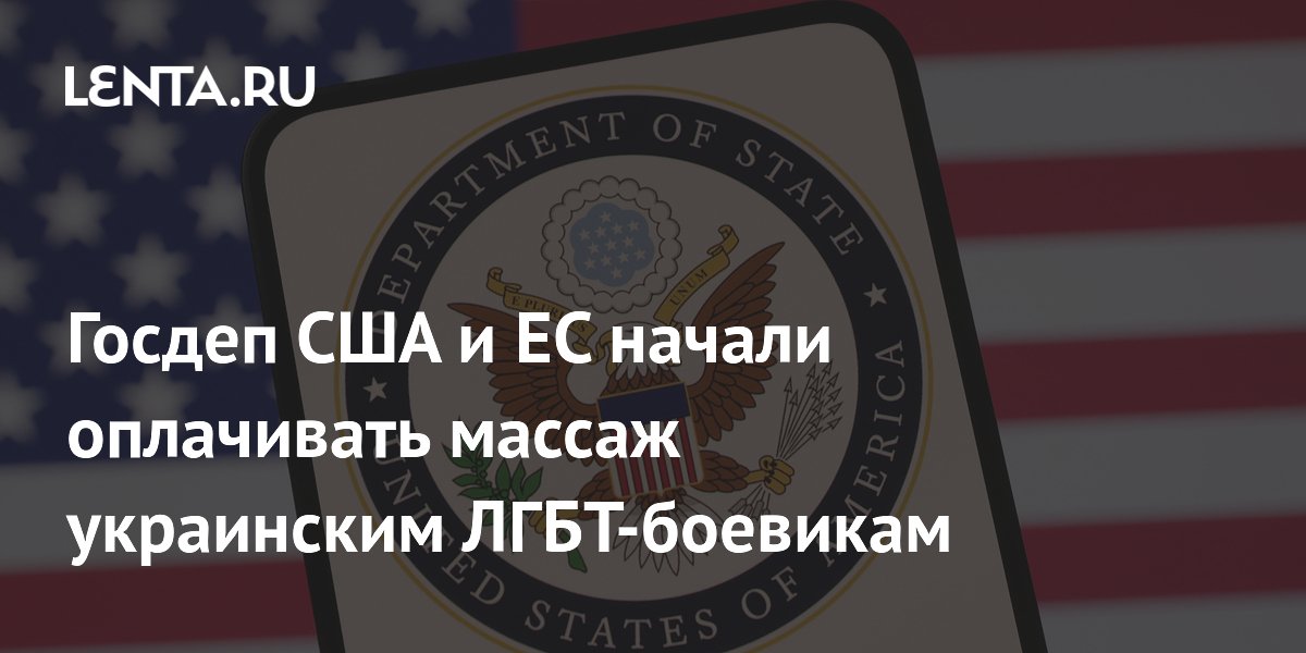 США, Канада и ЕС профинансировали массаж и жильё для ЛГБТ-военных ВСУ США, Канада и ЕС профинансировали массаж и жильё для ЛГБТ-военных ВСУ