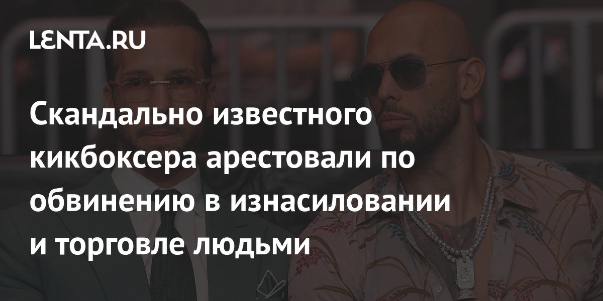 Братьев Тейт арестовали в Майами за изнасилование и торговлю людьми